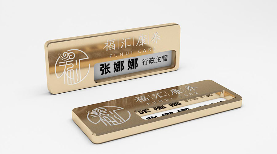 福匯康養(yǎng)工作牌設計