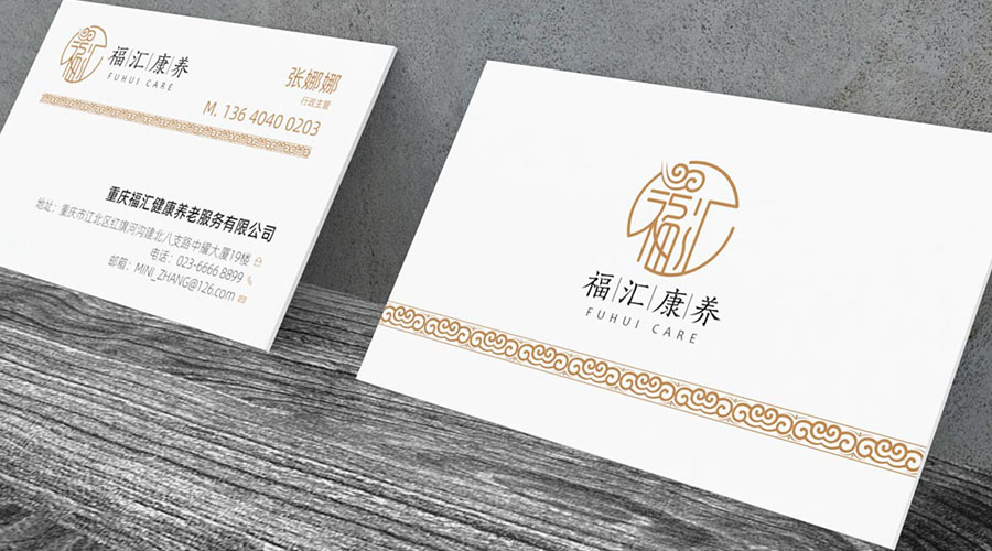 福匯康養(yǎng)名片設計